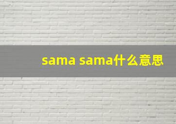 sama sama什么意思